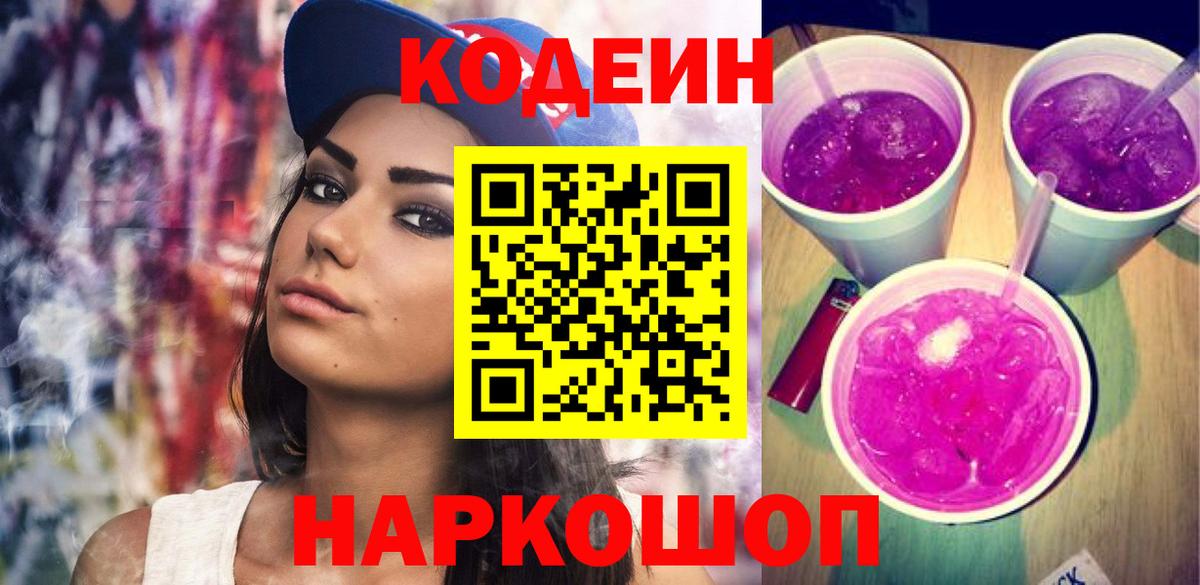 Саров  Кодеин Purple Drank  Вход с VPN  Codein напиток Lean (лин) 